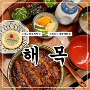 대구 신세계백화점 맛집 유명한 장어덮밥 해목 오픈 솔직후기