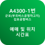 군포(부곡버스공영차고지) 김포공항버스 예매 및 위치 시간표(A4300-2번) 안내