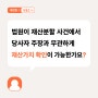 [퀴즈 LAW] 재산분할사건에서 법원이 당사자의 주장에 구애되지 아니하고 재산분할의 대상과 가액을 직권으로 조사, 판단할 수 있을까요?