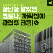 끝난줄 알았던 코로나, 재확산에 관련주 급등!📈