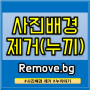 무료 사진 배경지우기 제거 누끼따기 사이트 remove.bg