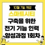 [부산전기학원/국비지원/내일배움카드] '이차전지 · 바이오' 대기업 계열사 석 달간 15개 증가