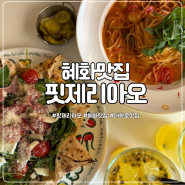 혜화맛집 핏제리아오 가면 꼭 먹어야 할 화덕피자 스텔라 너무 맛있어요