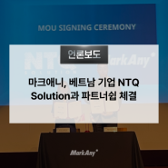 마크애니, 해외사업 확대 위해 베트남 기업 NTQ Solution과 전략적 파트너쉽 체결