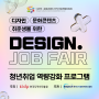 [DESIGN. JOB FAIR]👔청년취업 역량강화 프로그램 실시!