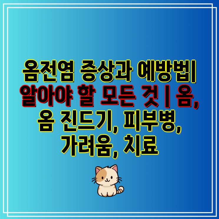 옴전염 증상과 예방법| 알아야 할 모든 것 | 옴, 옴 진드기, 피부병, 가려움, 치료 : 네이버 블로그