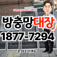 동탄방충망 화성미세방충망(병점)