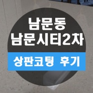 살고 있는데 연마 코팅? 거주 중에도 가능~! 진해 남문동 남문 시티 2차 후기