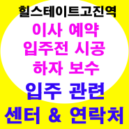 입주관련 센터와 연락처 공지 / 힐스테이트고진역 .천사부동산드림