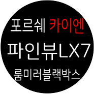 포르쉐 카이엔 / 블랙박스 교체 / 파인뷰 LX7 룸미러형 블랙박스 / 고화질 시원한 화면 / 수입차 블랙박스도 12볼트스토리가 잘합니다 ! [일산 파주 운정 김포 고양]