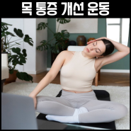 스트레칭은 일시적인 완화를 주고 가동성은 해결책을 준다.(목 통증)