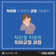 서면치아교정 턱관절이 안 좋은데 교정할 수 있을까?