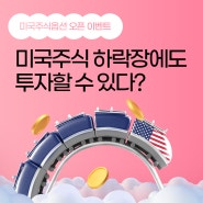 미국주식 하락장에도 투자할 수 있다? KB증권 미국주식옵션 OPEN! (feat.이벤트 혜택 3가지까지🎉)