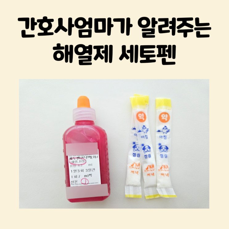아기 해열제 종류 효과 세토펜건조시럽 세토펜현탁액 (아세트아미노펜) 용량 : 네이버 블로그