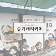 군산여행 경암동철길마을 이색체험 가볼만한곳 슬기캐리커처