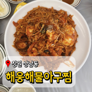 창원 상남동 해물찜맛집 해웅해물아구찜 해물맛집 가족외식장소