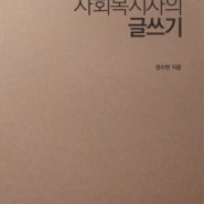 [사회복지실습] 실습생 자기개발서적