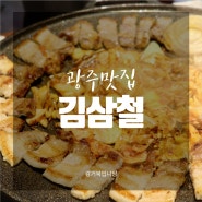 [광주맛집] 전대가성비맛집 '김삼철' 김치삼겹살철판구이 맛있어!