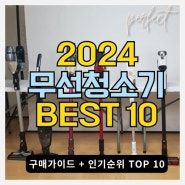 최신 무선청소기 구매 가이드: 2024년 인기 제품 TOP 10 소개