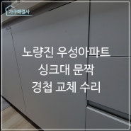 노량진 우성아파트 싱크대 문짝 경첩 교체 수리