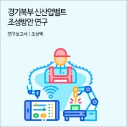 경기북부 신산업벨트 조성방안 연구 [경기연구원 연구보고서]