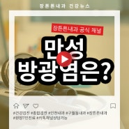 만성방광염 증상 예방방법 어떤 것이 있을까?