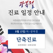 바른몸청담 8월 광복절 진료 일정 공지