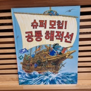 <서평> 슈퍼모험! 공룡 해적선