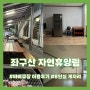 [좌구산 자연 휴양림] 8인실 게자리 숙박, 바베큐장 이용 후기