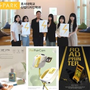 호서대 산업디자인학과, ‘2024 Spark 디자인 어워드’ 수상