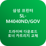 SL-M4040ND/GOV 드라이버 다운로드 및 토너 카트리지 교체(삼성 흑백 레이저 프린터) 안내