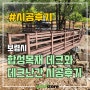 합성목재로 만든 야외 데크와 데크난간 시공후기!