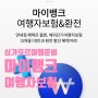 [싱가포르 여행준비②] 마이뱅크여행자보험 10% 할인 (롯데면세점)