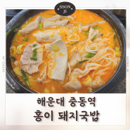 부산 해운대 중동역 돼지국밥 맛집 홍이돼지국밥 내돈내산 후기