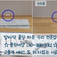 방바닥 몰딩파손찍힘 나무판구멍 부분수리