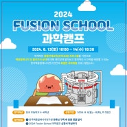 [초4~초6 대상] 2024 Fusion School 과학캠프 접수중(한국핵융합에너지 연구원)