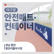 경남 함안 함안리틀야구장 스포츠안전매트, 스포츠컨테이너하우스 설치 현장 [비인더스트리]