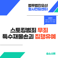 스토킹 무죄, 특수재물손괴 집행유예｜제주 형사전문변호사 성공사례