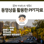 동영상을 활용한 PPT 템플릿 디자인 (윤피티 연구소)