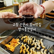 고창 장어 맛집 추천 - 선운사 근처 '명가풍천장어'