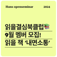 [읽을결심북클럽] 마음 근력을 키우는 '내면소통' 코치와 함께 읽어요! 9월 멤버 모집중