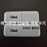 예스 원장 입술은 맨날 지워져요 _ 예스 원장 초이스 오아드립티크