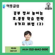 공부 정서 높이는 초, 중등 학습 전략 8가지 비법 (2)