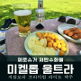 저칼로리 제로 슈거 골프장 맥주 미켈롭 울트라 라거 국내 골프장 출시