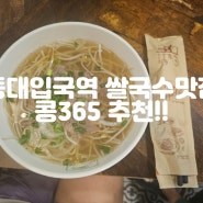 동대입구역 이국적인 분위기 쌀국수 맛집 콩365 추천