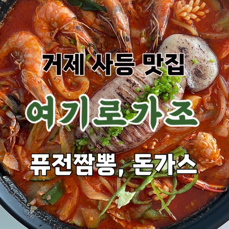 거제 사등 맛집: 여기로가조 : 네이버 블로그