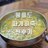 울릉도 쯔양님이 다녀온 맛집 태하항 우진이네 꽁치물회 따개비죽 내돈내산 찐후기