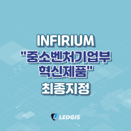 IBCT 개발 '인피리움', 중기부 “우수연구개발 혁신제품” 선정