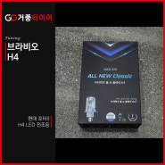 브라비오 올 뉴 클래식 H4 LED 라이트 현대 포터2 전조등 튜닝 거풍타이어 북항점