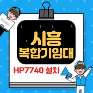 시흥 복합기 임대 HP7740 잉크젯 칼라 복합기 빠른 설치 안산 복사기 대여 확실한 관리 가능